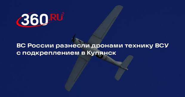 ВС России разнесли дронами технику ВСУ с подкреплением в Купянск