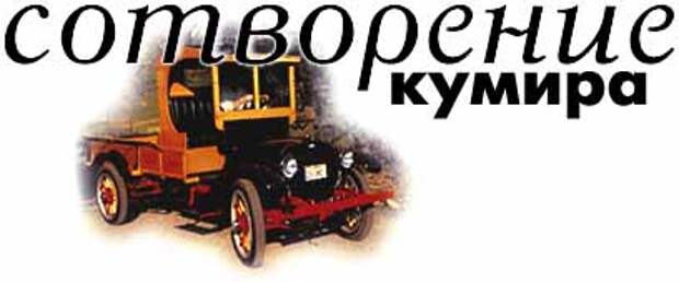 Сотворение кумира