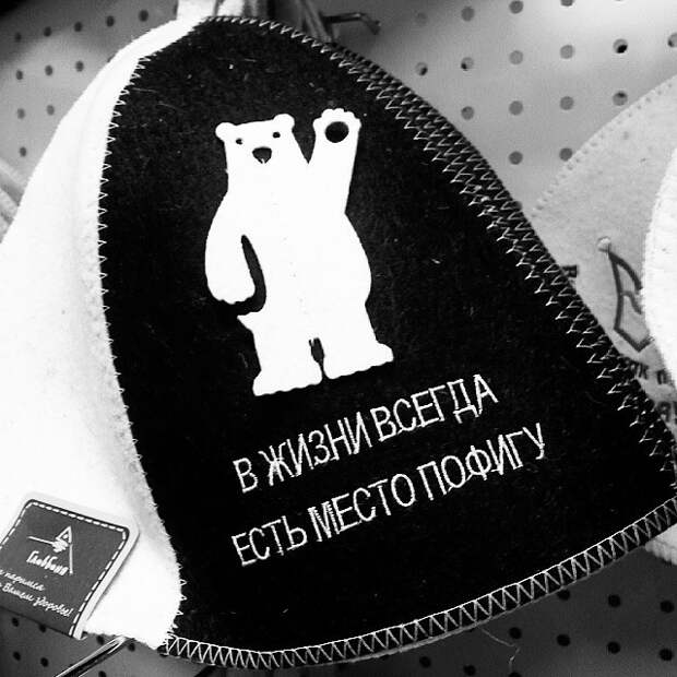 В жизни всегда есть место пофигу В жизни всегда есть место пофигу пофигизм, пофигу, прикол