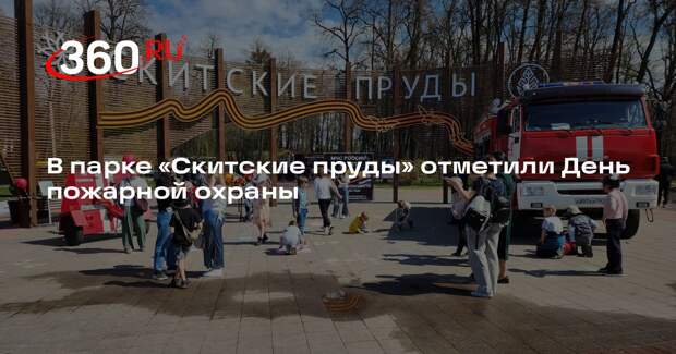 В парке «Скитские пруды» отметили День пожарной охраны