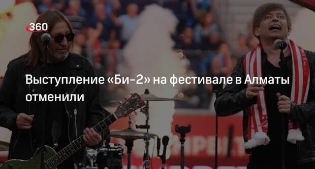 Группа «Би-2» отменила концерт на Family Rock Fest в Алматы