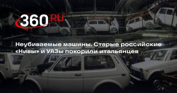 Kp.ru: российские «Нивы» и УАЗы оказались очень популярны в Италии