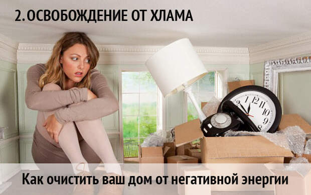 10 способов очистить дом от негатива