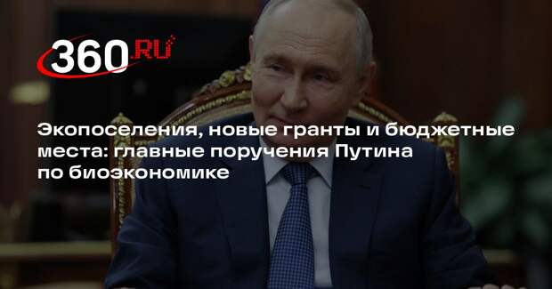 Путин поручил утвердить стратегию биоэкономики до 2036 года