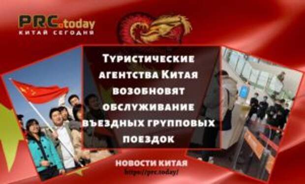 Туристические агентства Китая возобновят обслуживание въездных групповых поездок