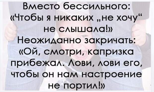 10 родительских хитростей дети, родители, хитрость