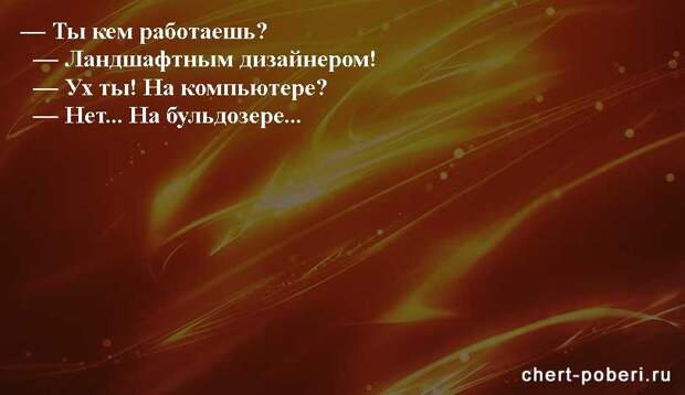 Самые смешные анекдоты ежедневная подборка chert-poberi-anekdoty-chert-poberi-anekdoty-56580311082020-20 картинка chert-poberi-anekdoty-56580311082020-20