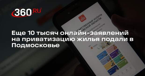 Еще 10 тысяч онлайн-заявлений на приватизацию жилья подали в Подмосковье