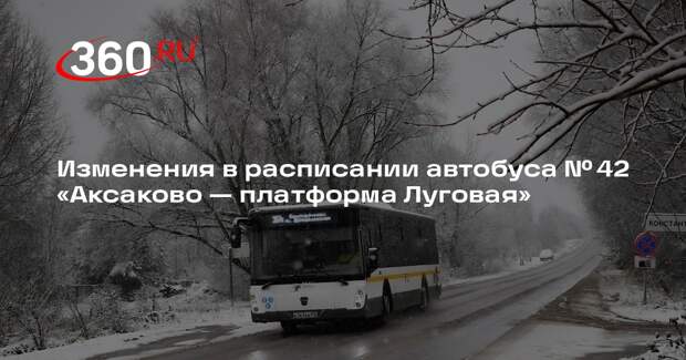 Изменения в расписании автобуса № 42 «Аксаково — платформа Луговая»