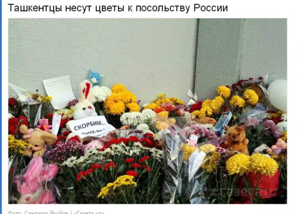 Ташкентцы несут цветы к посольству России Ташкентцы несут цветы к посольству России