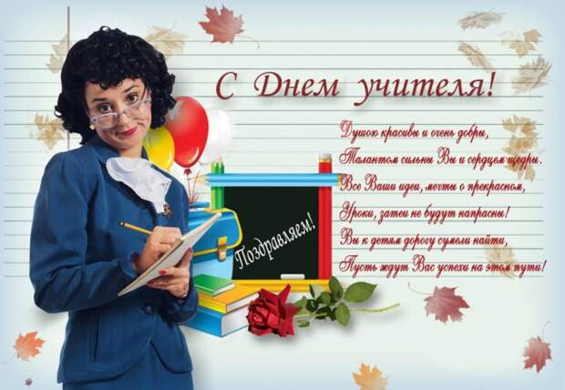 Поздравления с днем учителя в стихах и открытках, коротко и красиво.