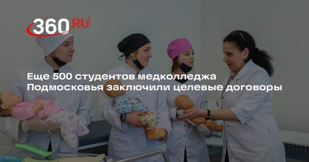 Еще 500 студентов медколледжа Подмосковья заключили целевые договоры
