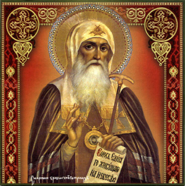 25 мая Церковь чтит память священномученика Ермогена, Патриарха Московского и всея Руси .