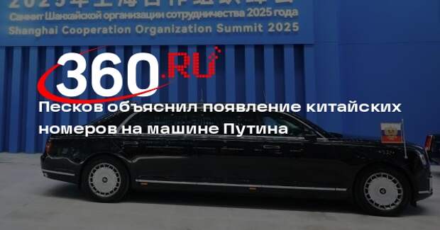 Песков: китайские номера появились на машине Путина из-за правил страны
