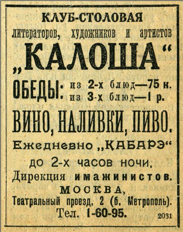 Рекламная листовка клуба-столовой «Калоша»