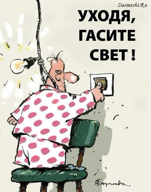 Карикатура - Гасите свет