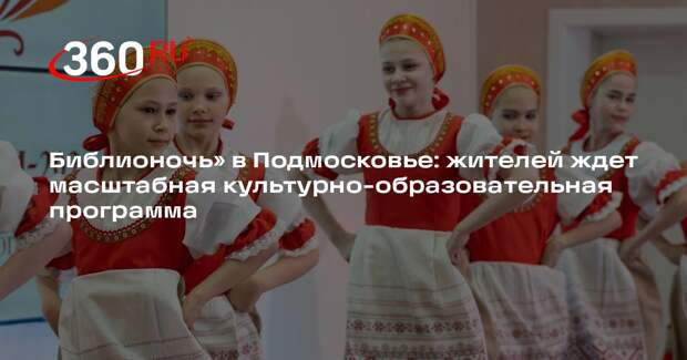 Библионочь» в Подмосковье: жителей ждет масштабная культурно-образовательная программа
