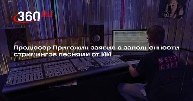 Продюсер Пригожин заявил о заполненности стримингов песнями от ИИ