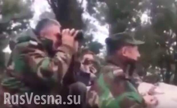 Сеть «взрывает» видео русских офицеров, наблюдающих за битвой за Сальму в Латакии (ВИДЕО) | Русская весна