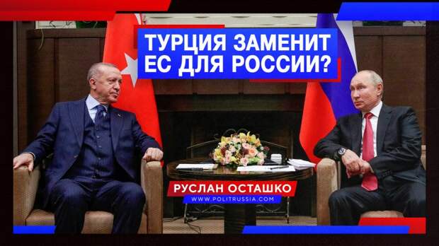 ЕС: мы убьём себя «назло» России. Турция: убивайте, а я хочу русских туристов