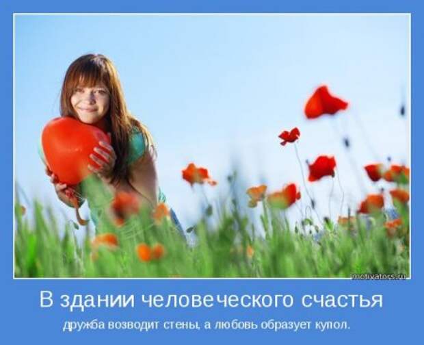 Мотиваторы. Давайте заразимся счастьем!