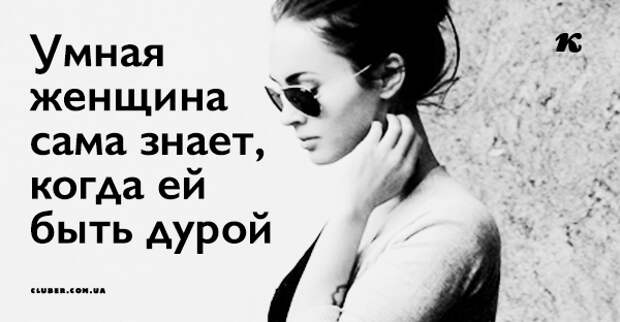 10 ПРИЗНАКОВ ТОГО, ЧТО ТЫ — УМНАЯ ЖЕНЩИНА