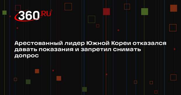 Yonhap: президент Южной Кореи отказался давать показания по делу о мятеже