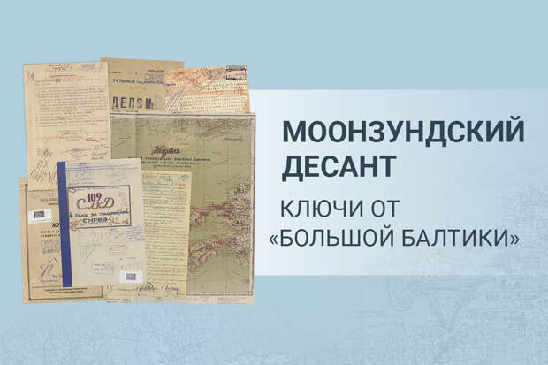 Минобороны России опубликовало рассекреченные документы к 80-й годовщине освобождения Моонзундского архипелага от немецко-фашистских захватчиков