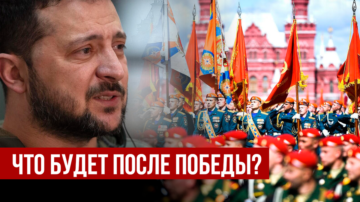 Что будет после победы? Такой вот риторический вопрос. Ну а как вы хотели, ведь мы обязательно победим.
