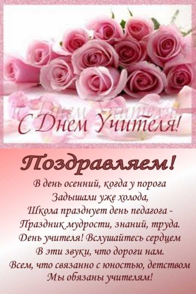Поздравления с днем учителя в стихах и открытках, коротко и красиво.