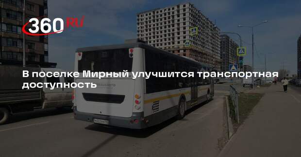В поселке Мирный улучшится транспортная доступность