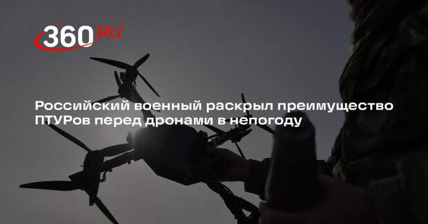 Российский военный раскрыл преимущество ПТУРов перед дронами в непогоду