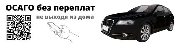 8 июля 2024 года Президент РФ подписал закон, исключающий полис ОСАГО из перечня обязательных документов при регистрации автомобилей в ГИБДД