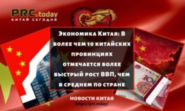 Экономика Китая: В более чем 10 китайских провинциях отмечается более быстрый рост ВВП, чем в среднем по стране