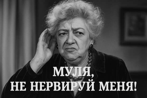 Проклятие одной фразы: как Муля сломала жизнь Фаины Раневской