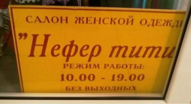 Смешная реклама и вывески (20 фото)