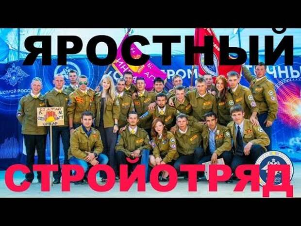 Яростный стройотряд. Песня яростный стройотряд. Стихи про стройотряд. Яростный стройотряд текст. Яростный стройотряд песня текст.