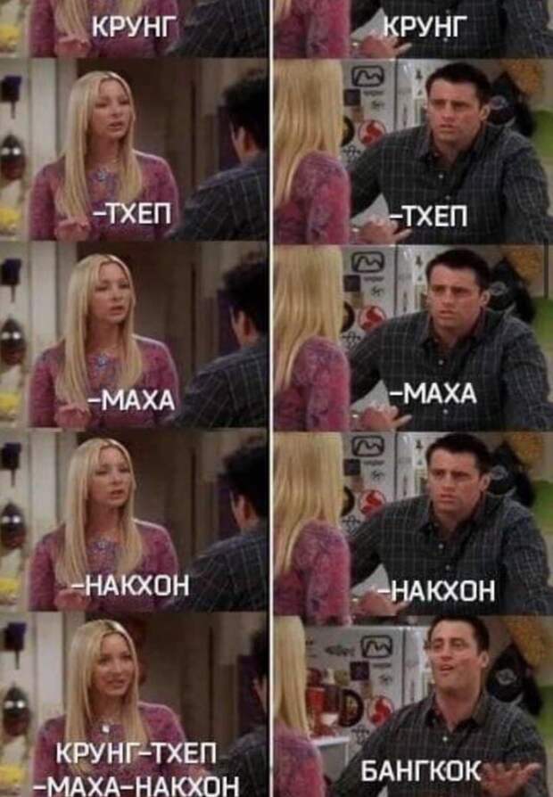 Шути и приколы про переименование Бангкока — Крунг Тхеп Маха Накхон