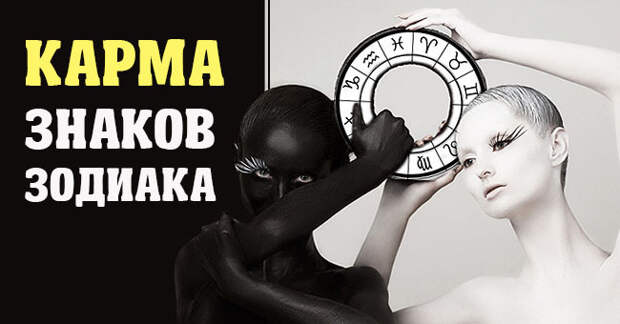 Карма разных знаков Зодиака
