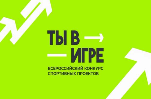 Нижегородцы могут проголосовать за лучший спортивный проект конкурса «Ты в игре»