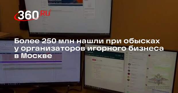 Более 250 млн нашли при обысках у организаторов игорного бизнеса в Москве