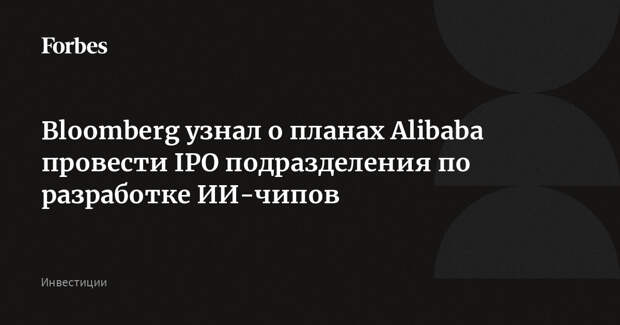 Bloomberg узнал о планах Alibaba провести IPO подразделения по разработке ИИ-чипов