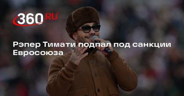 Рэпер Тимати подпал под санкции Евросоюза