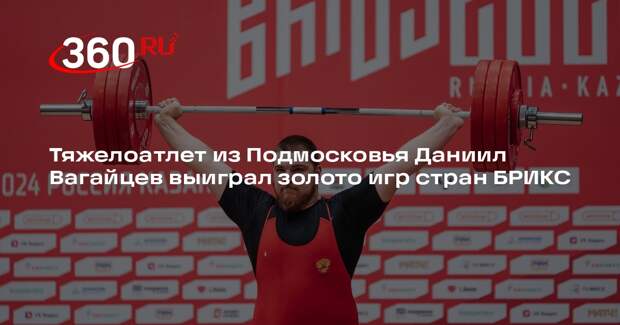 Тяжелоатлет из Подмосковья Даниил Вагайцев выиграл золото игр стран БРИКС