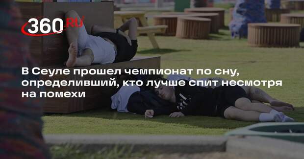 В Сеуле прошел чемпионат по сну, определивший, кто лучше спит несмотря на помехи
