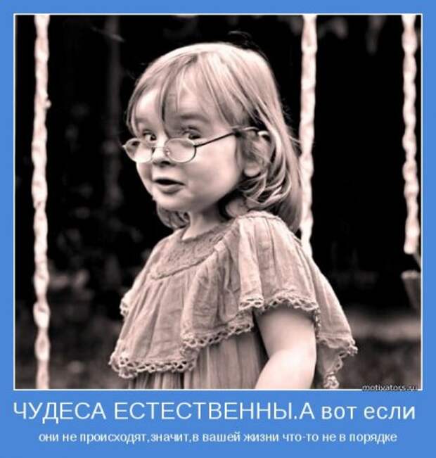 Мотиваторы. Давайте заразимся счастьем!