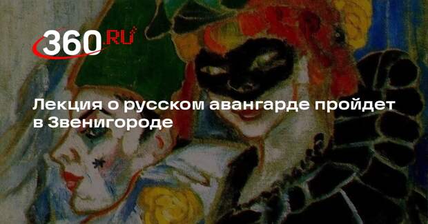 Лекция о русском авангарде пройдет в Звенигороде