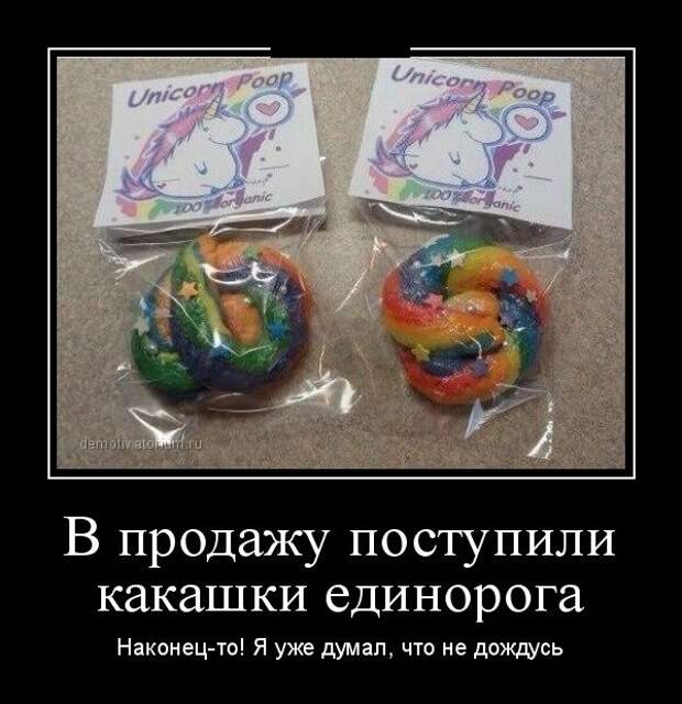 В продажу поступили какашки единорога демотиватор, юмор