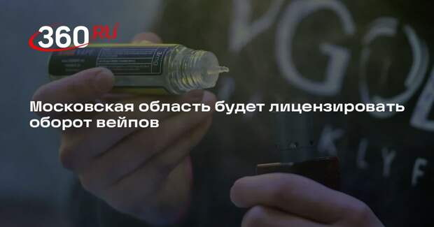 Московская область будет лицензировать оборот вейпов