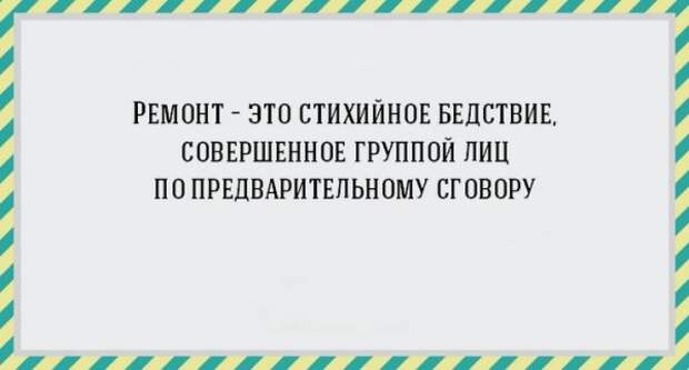 17 открыток про ремонт, от которого просто так не отвяжешься! (17 фото) 17 открыток про ремонт, от которого просто так не отвяжешься! (17 фото)
